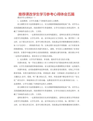 推荐课改学生学习参考心得体会五篇 