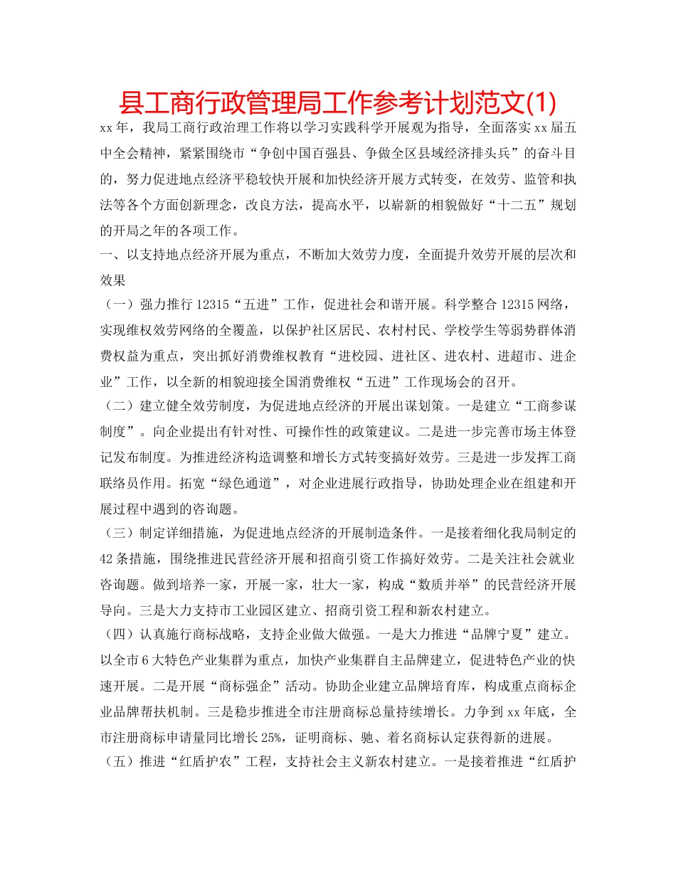 县工商行政管理局工作参考计划范文(1) _第1页
