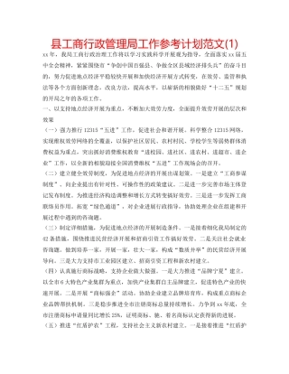 县工商行政管理局工作参考计划范文(1) 