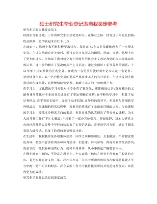 硕士研究生毕业登记表自我鉴定参考 