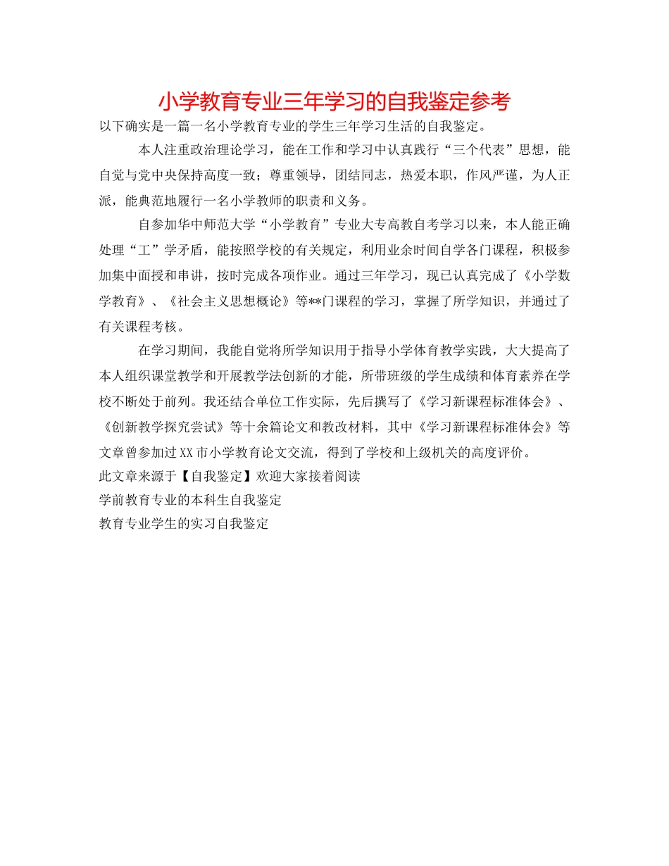 小学教育专业三年学习的自我鉴定参考 _第1页