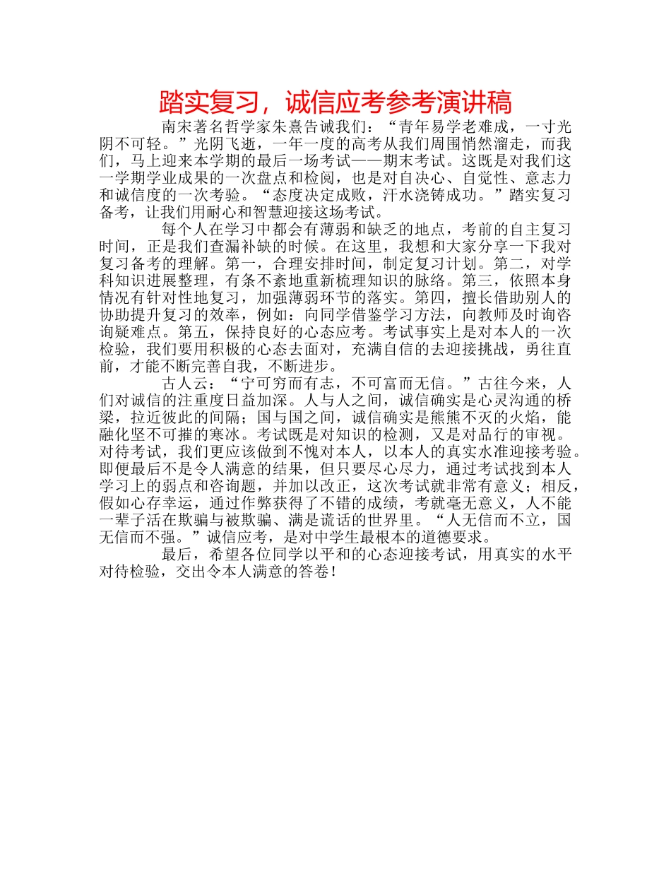 踏实复习，诚信应考参考演讲稿 _第1页
