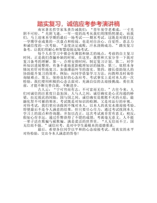 踏实复习，诚信应考参考演讲稿 
