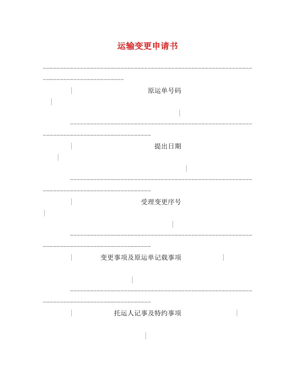 运输变更申请书2 _第1页