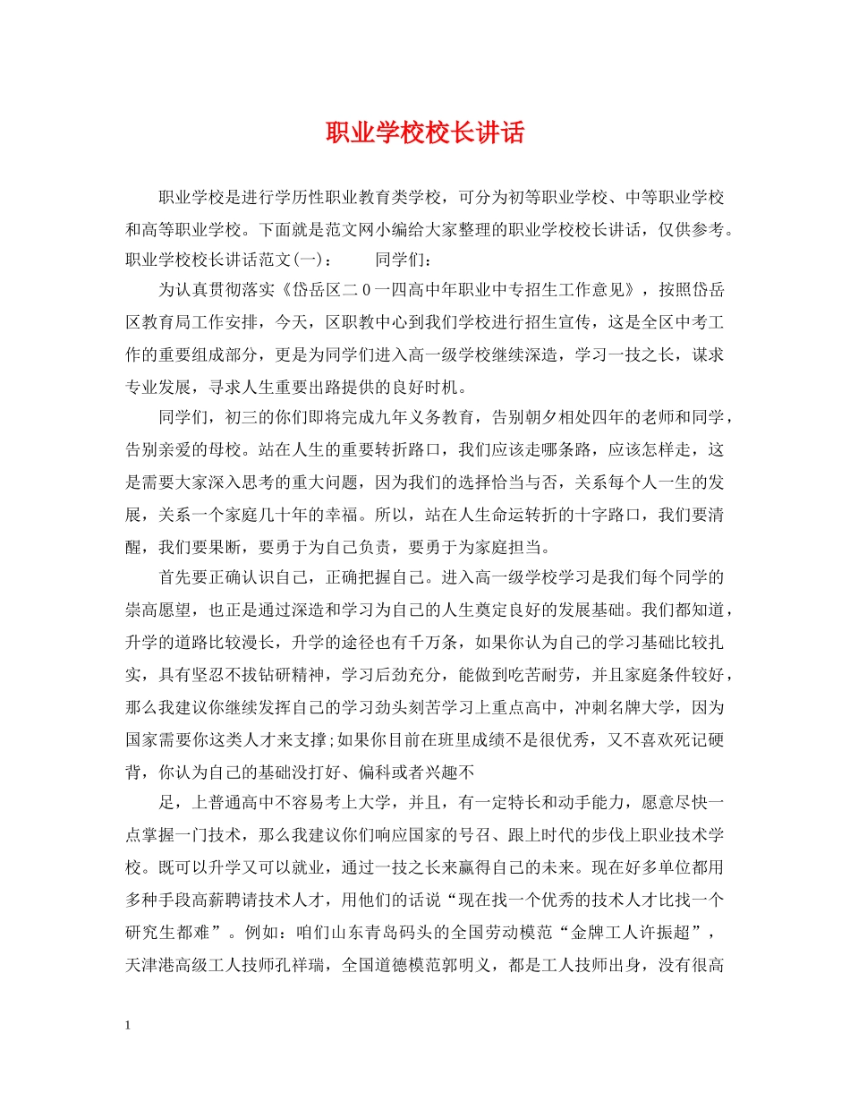 职业学校校长讲话 _第1页
