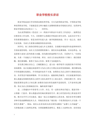 职业学校校长讲话 