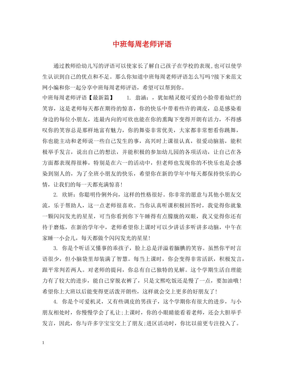 中班每周老师评语_第1页