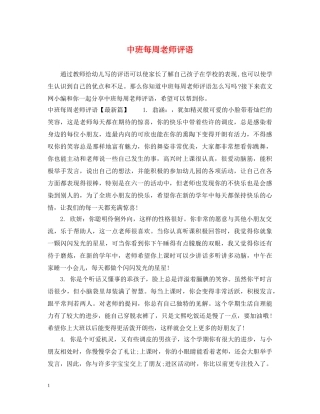 中班每周老师评语