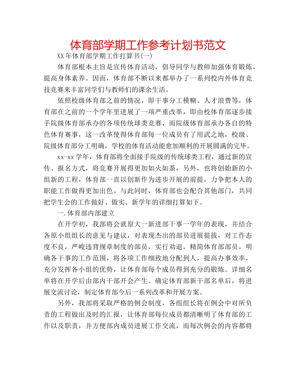 体育部学期工作参考计划书范文 _第1页