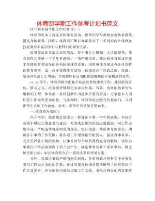 体育部学期工作参考计划书范文 