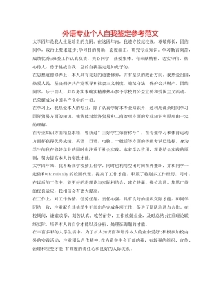 外语专业个人自我鉴定参考范文 