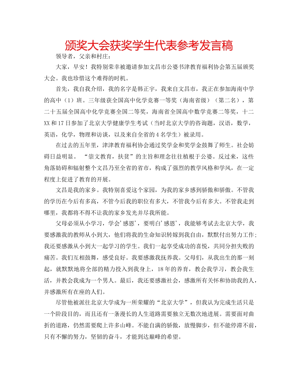 颁奖大会获奖学生代表参考发言稿 _第1页