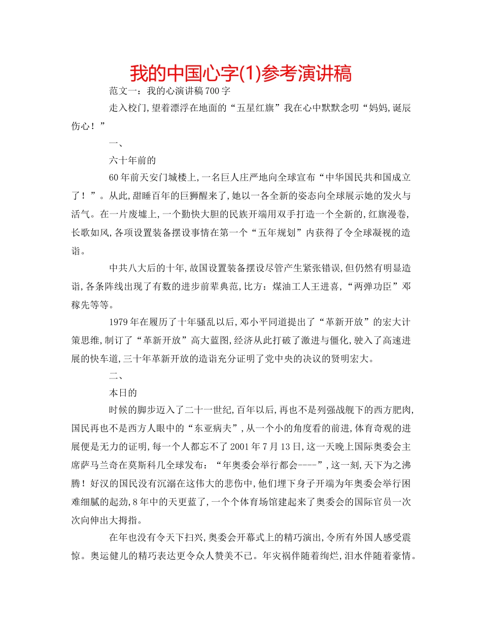 我的中国心字(1)参考演讲稿 _第1页