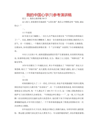 我的中国心字(1)参考演讲稿 
