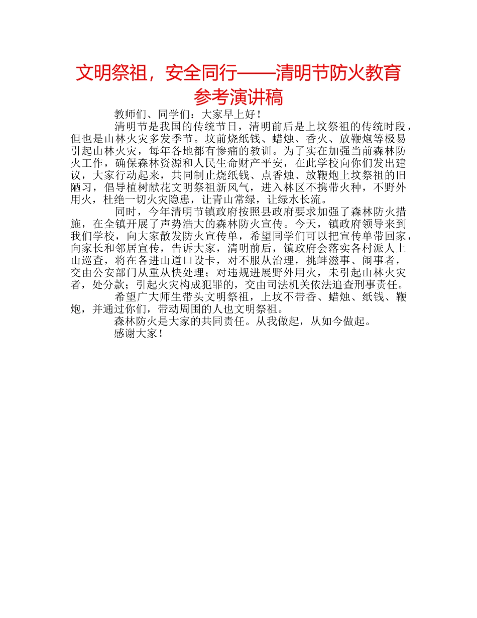 文明祭祖，安全同行——清明节防火教育参考演讲稿 _第1页