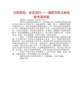 文明祭祖，安全同行——清明节防火教育参考演讲稿 