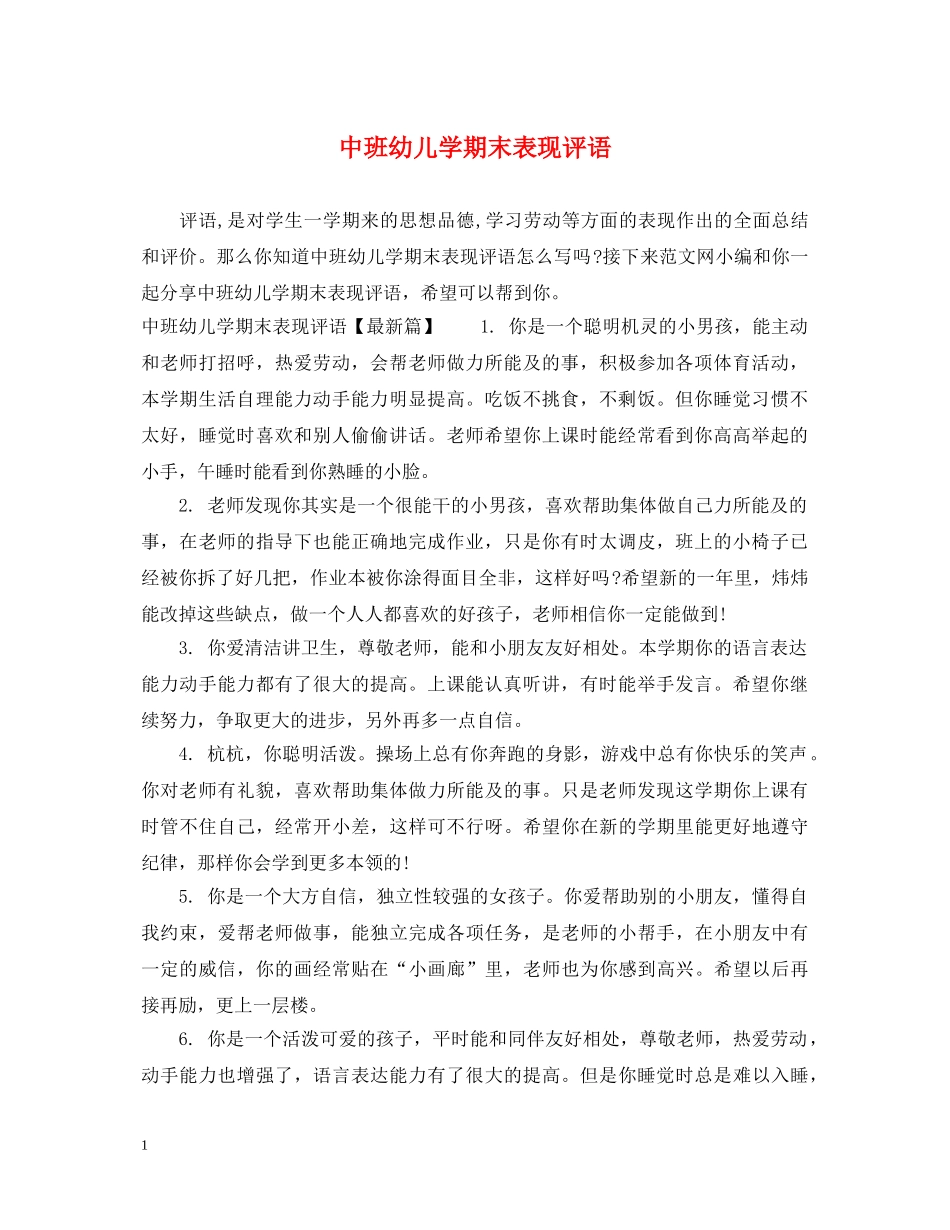 中班幼儿学期末表现评语_第1页