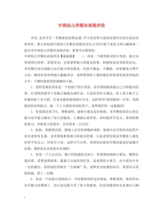 中班幼儿学期末表现评语