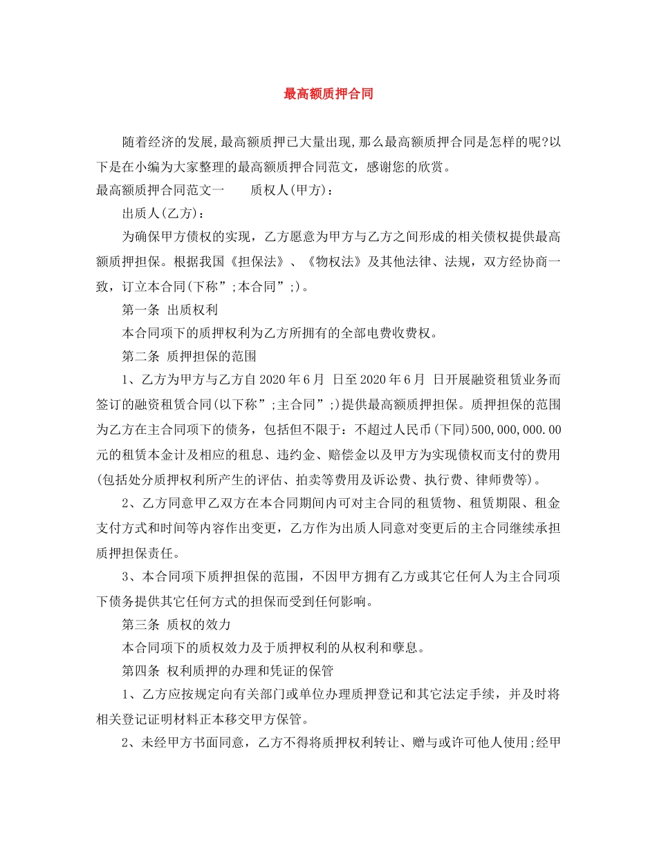 最高额质押合同 _第1页