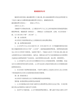 最高额质押合同 