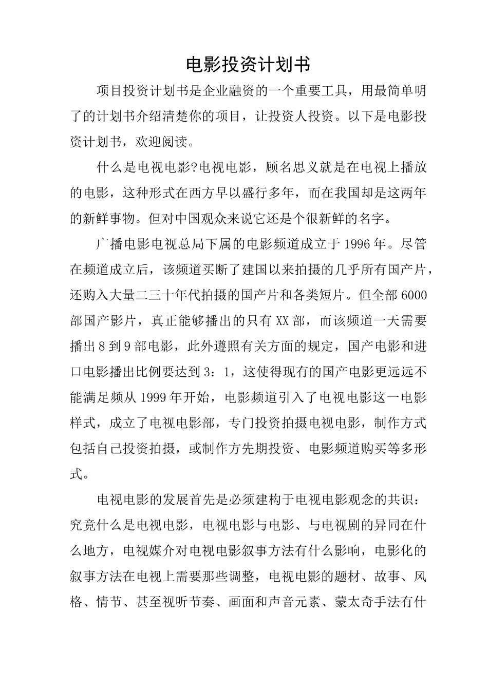 电影投资计划书_第1页