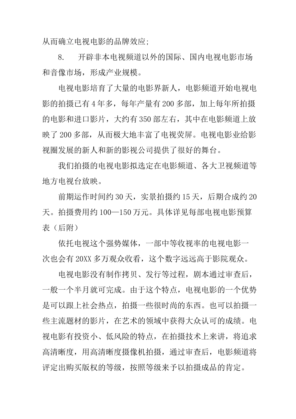 电影投资计划书_第3页