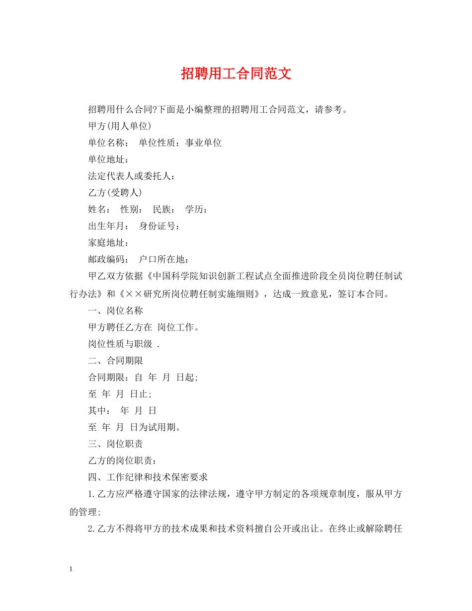 招聘用工合同范文 _第1页