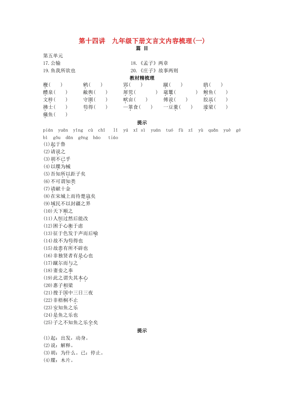 中考语文总复习单元复习 九级下册文言文内容梳理一_第1页