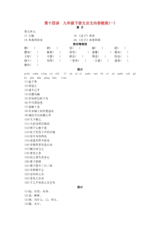 中考语文总复习单元复习 九级下册文言文内容梳理一