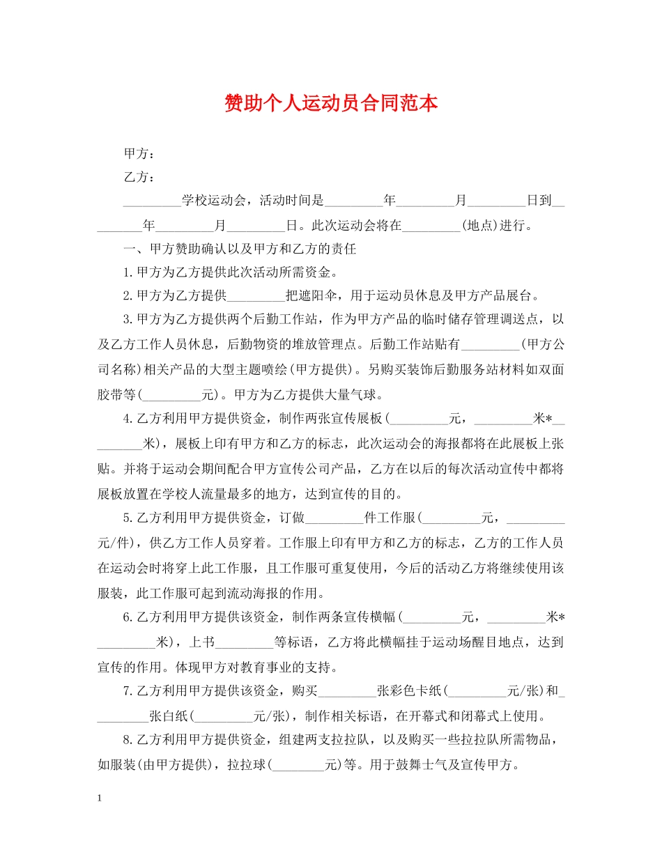 赞助个人运动员合同范本 _第1页