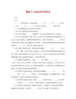 赞助个人运动员合同范本 