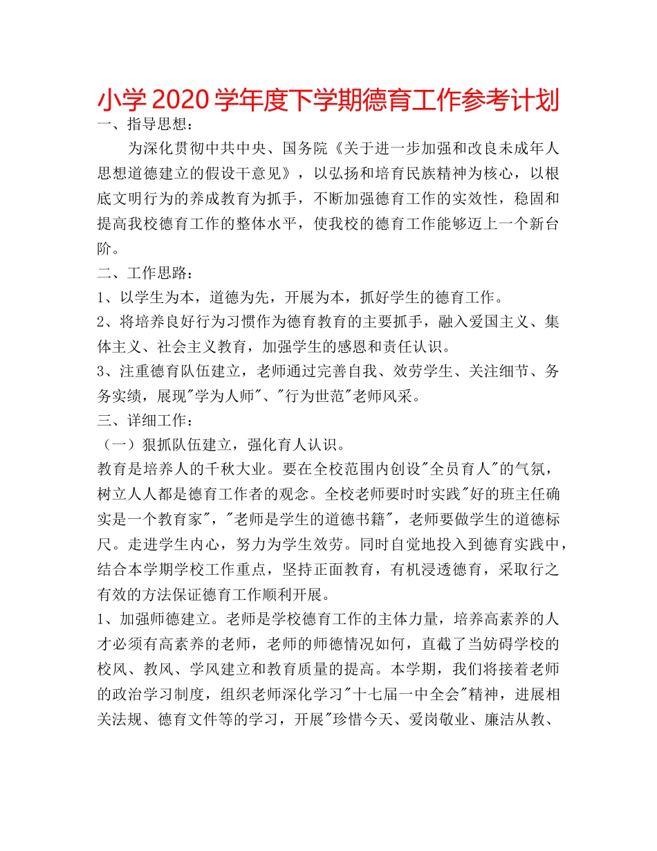 小学2020学年度下学期德育工作参考计划 _第1页