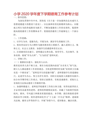 小学2020学年度下学期德育工作参考计划 
