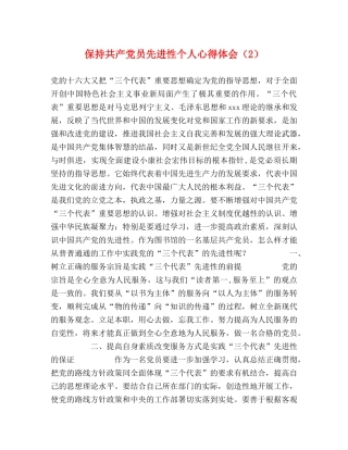 保持共产党员先进性个人心得体会（2） 