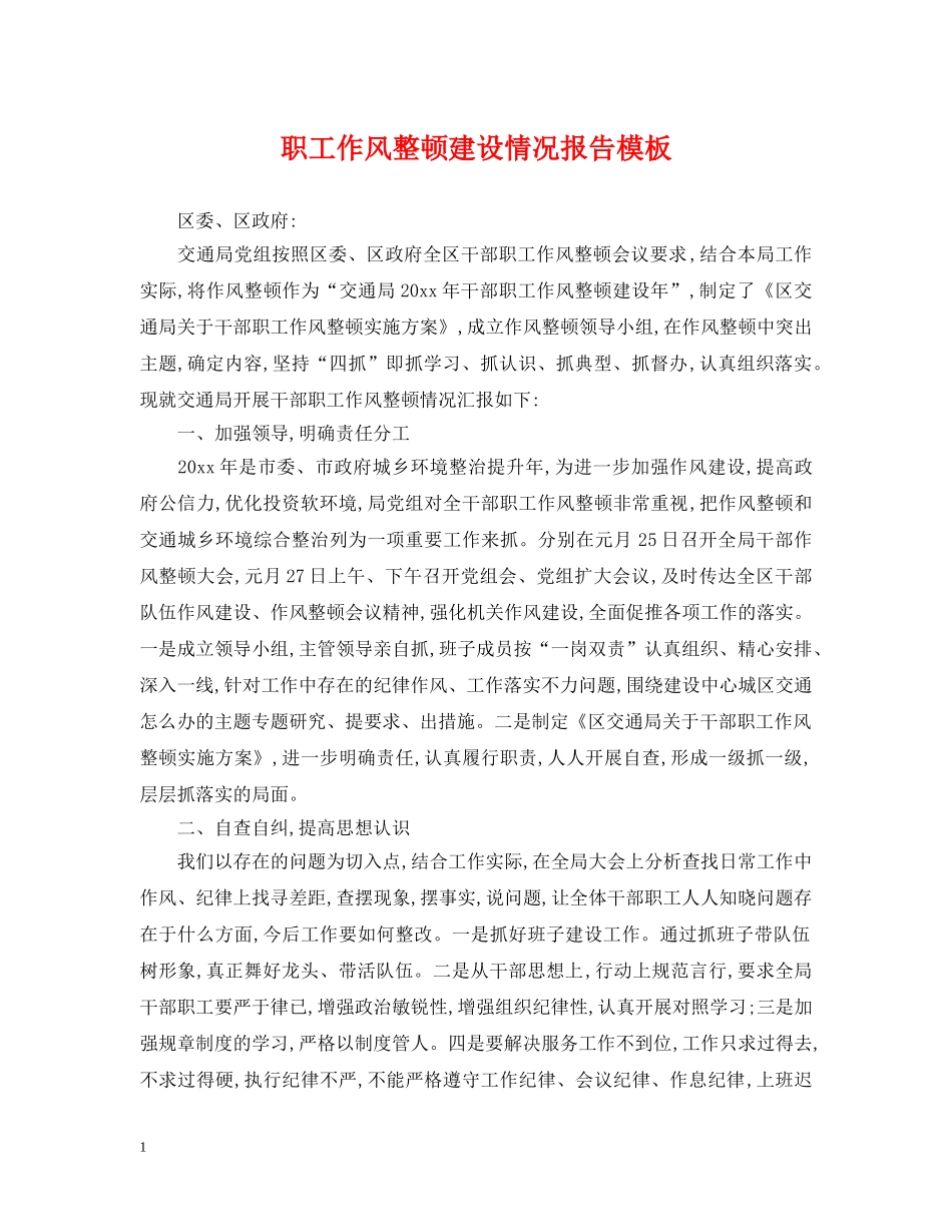 职工作风整顿建设情况报告模板 _第1页
