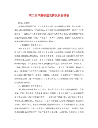 职工作风整顿建设情况报告模板 