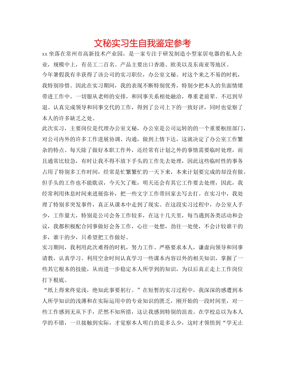 文秘实习生自我鉴定参考 _第1页