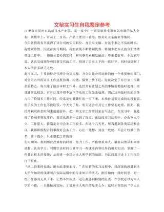 文秘实习生自我鉴定参考 