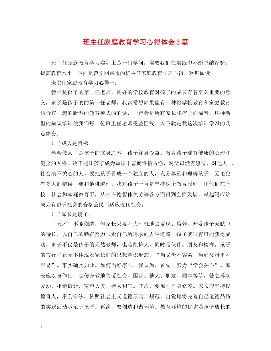 班主任家庭教育学习心得体会3篇 _第1页