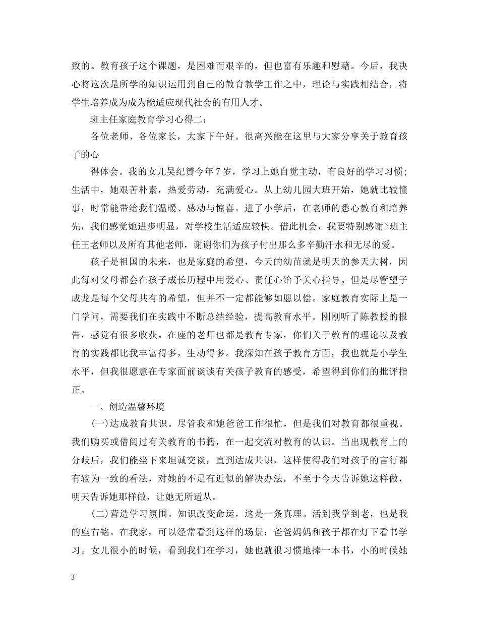 班主任家庭教育学习心得体会3篇 _第3页