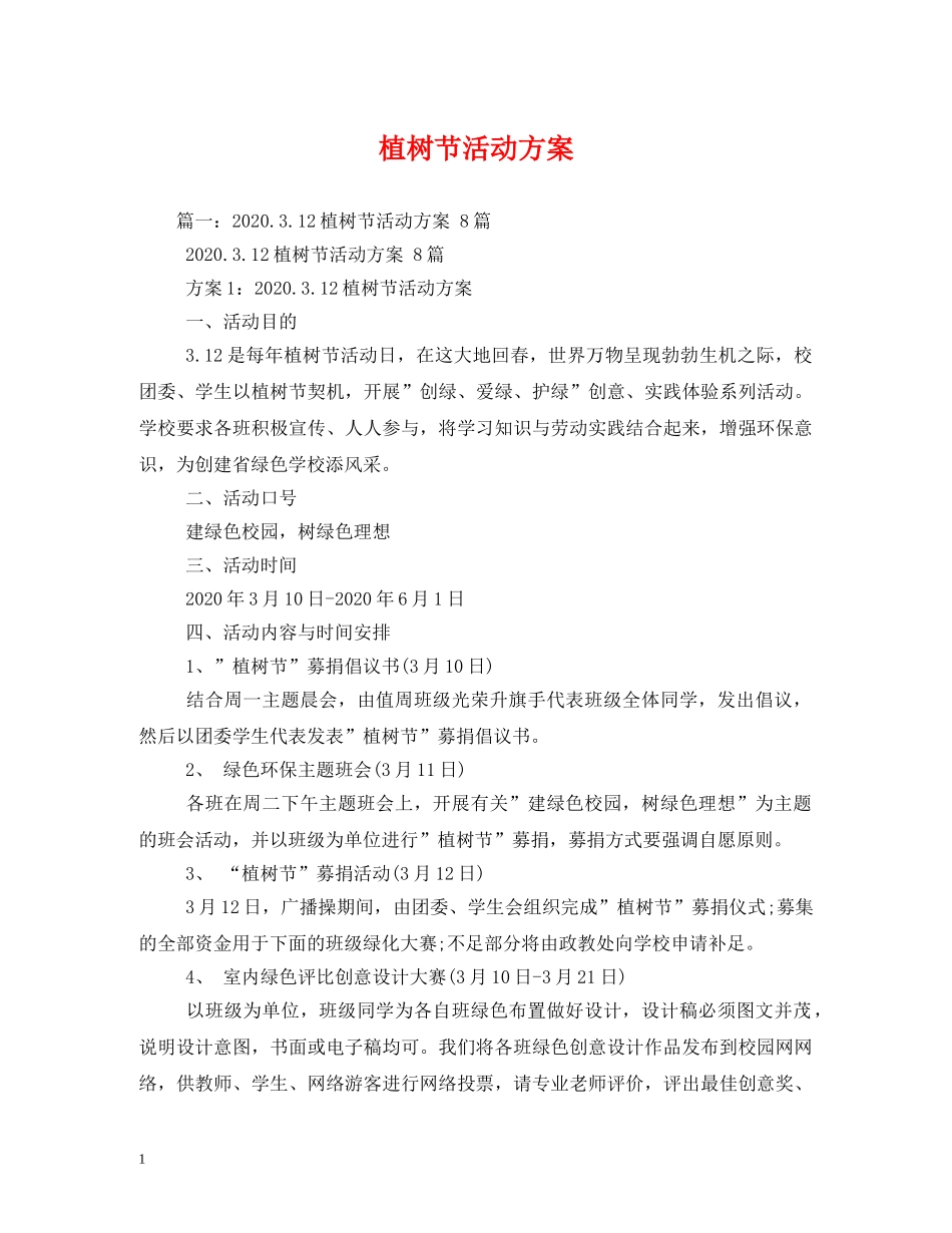 植树节活动方案 _第1页
