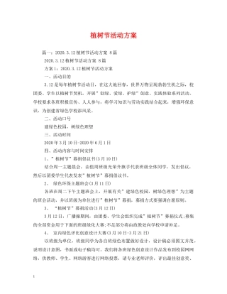 植树节活动方案 