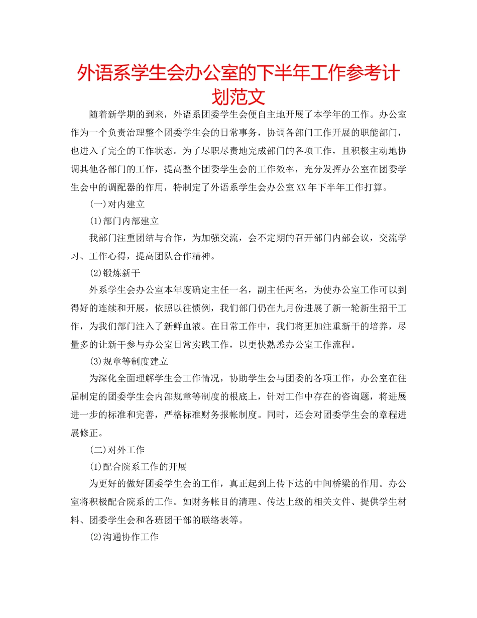 外语系学生会办公室的下半年工作参考计划范文 _第1页
