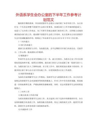 外语系学生会办公室的下半年工作参考计划范文 