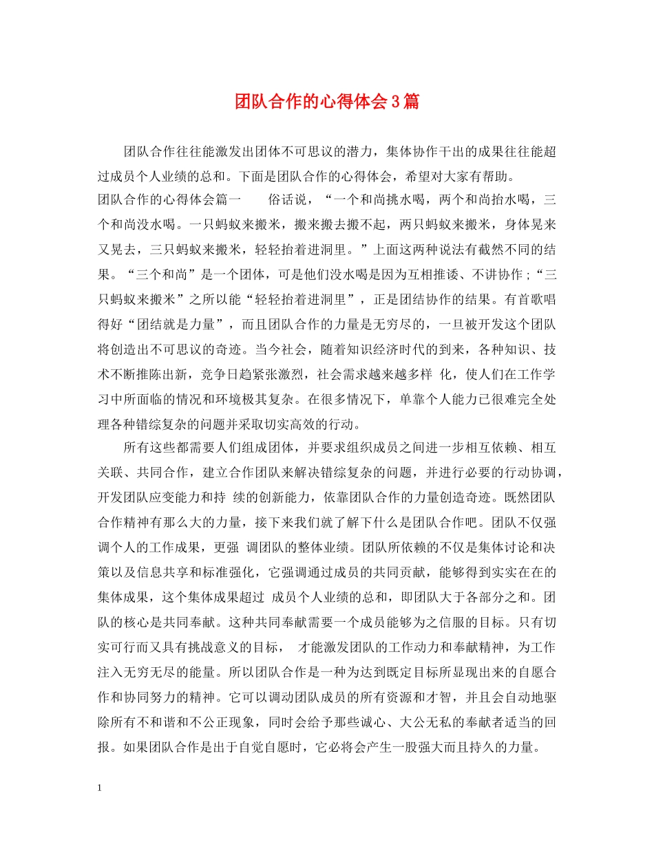 团队合作的心得体会3篇 _第1页