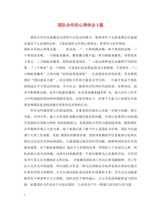 团队合作的心得体会3篇 