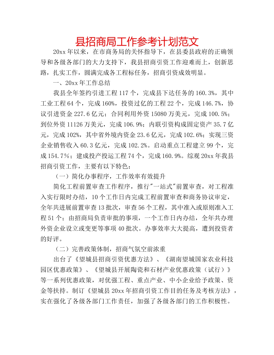 县招商局工作参考计划范文 _第1页