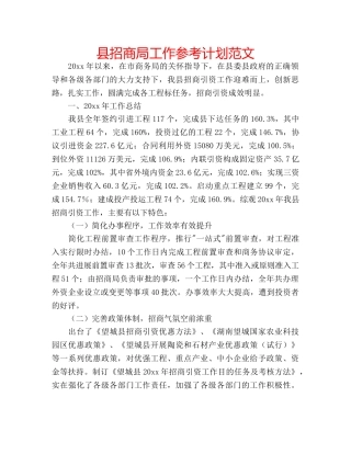 县招商局工作参考计划范文 