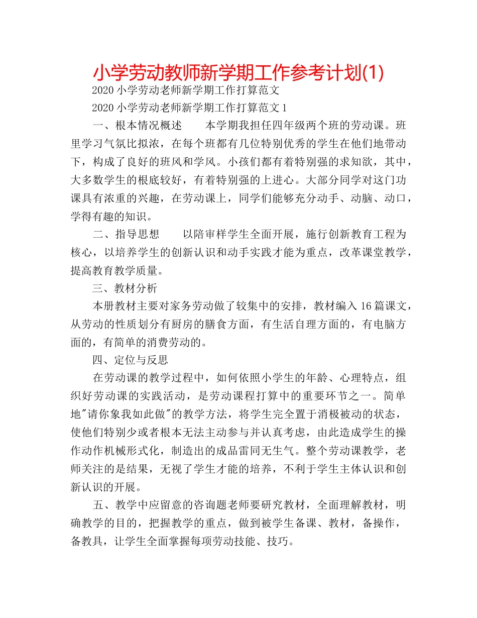 小学劳动教师新学期工作参考计划(1) _第1页