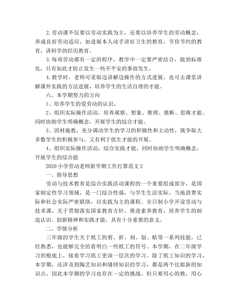 小学劳动教师新学期工作参考计划(1) _第2页